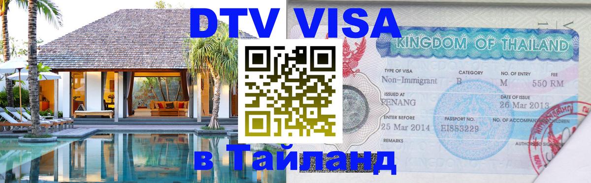 Visa ДТВ Тайланд помощь 