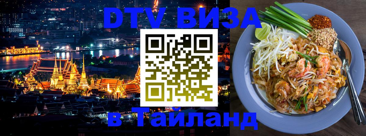 Купить DTV визу в Таиланд Чанг 